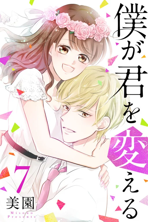 Boku ga Kimi o Kaeru