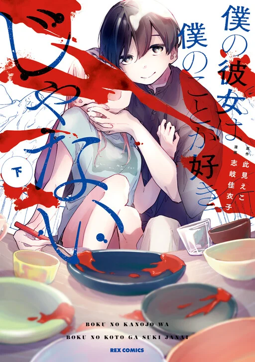 Boku no Kanojo wa Boku no Koto ga Suki Janai