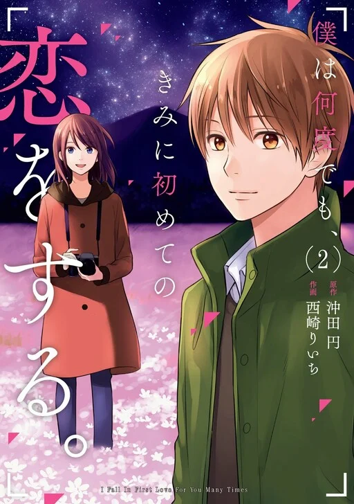Boku wa Nando demo, Kimi ni Hajimete no Koi o Suru.