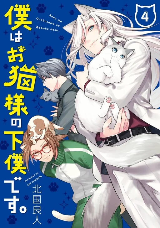 Boku wa Oneko-sama no Geboku desu.