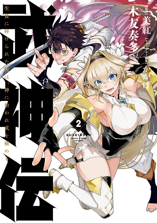 Bushinden - Ikenie ni Sasagerareta Ore wa, Kami ni Hirowaretakeshi wo Kiwameru