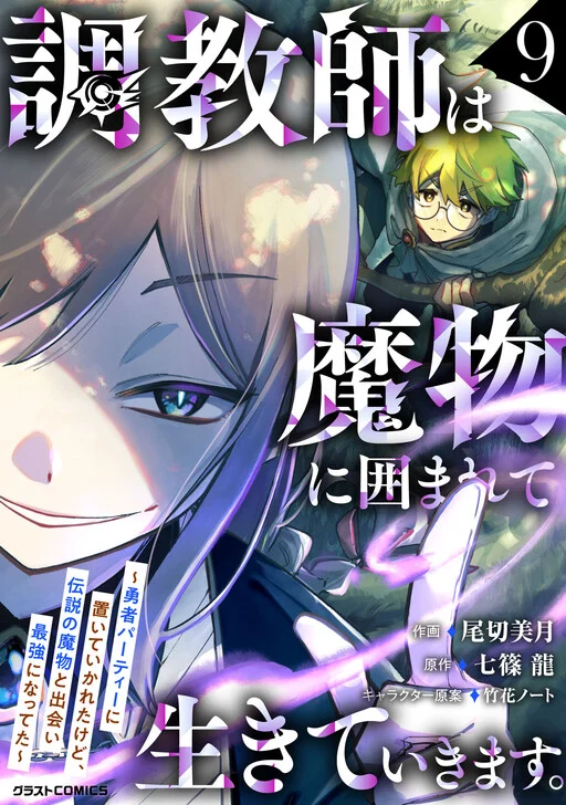 Choukyoushi wa Mamono ni Kakomarete Ikite ikimasu ~Yuusha Party ni Oite Ikareta kedo, Densetsu no Mamono to Deai Saikyou ni natteta~