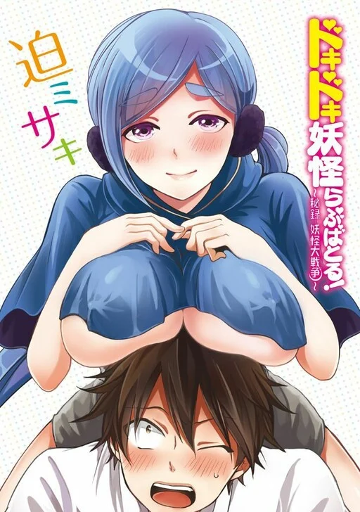Doki Doki Yokai Love Battle! ~ Hiroku Youkai Daisensou