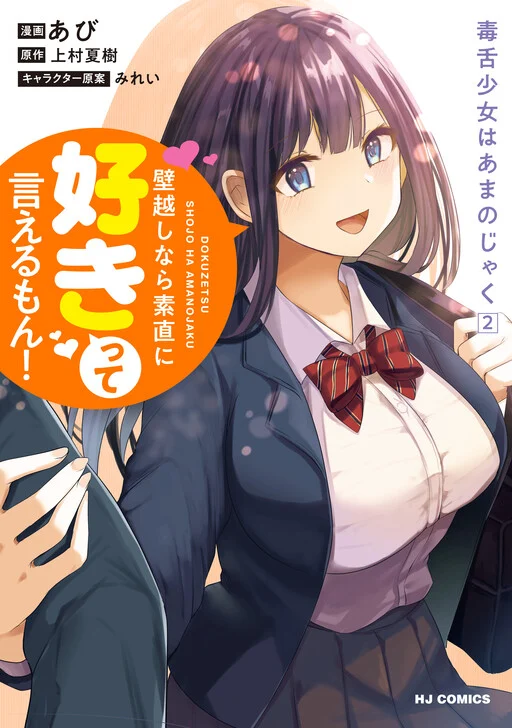 Dokuzetsu Shoujo wa Amanojaku ~Kabegoshi nara Sunao ni Sukitte Ierumon!~