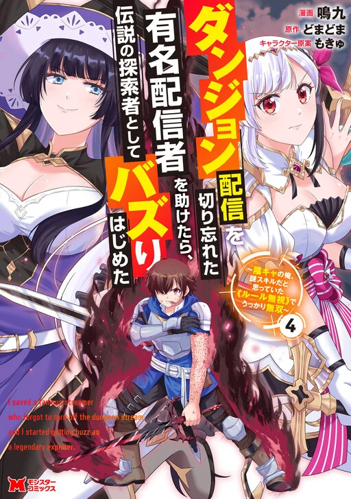 Dungeon Haishin o Kiriwasureta Yuumei Haishinsha o Tasuketara, Densetsu no Tansakusha to shite Bazuri Hajimeta: Inkya no Ore, Nazo Skill dato Omotteita "Rule Mushi" de Ukkari Musou