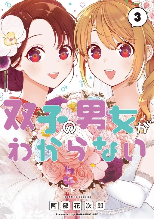 Futago no Danjo ga Wakaranai