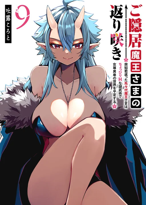 Goinkyo Maou-sama no Kaerizaki ~Totsujo Wakagaetta Sensendai Maou-sama wa Choppiri H na Nazo Bujutsu de Josondanpi no Sekai wo Heiteisuru~