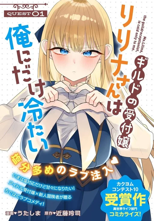 Guild no Uketsukejou Lilina-san wa Ore ni dake Tsumetai