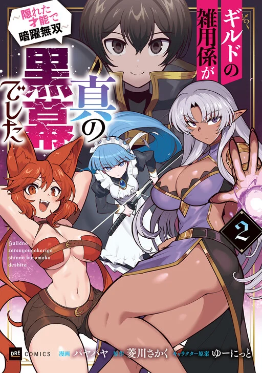 Guild no Zatsuyou-gakari ga Shin no Kuromaku deshita ~Kakureta Sainou de Anyaku Musou~