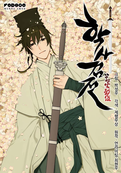 Haksa Geomjeon