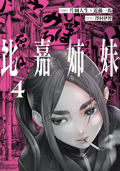 Higa-shimai