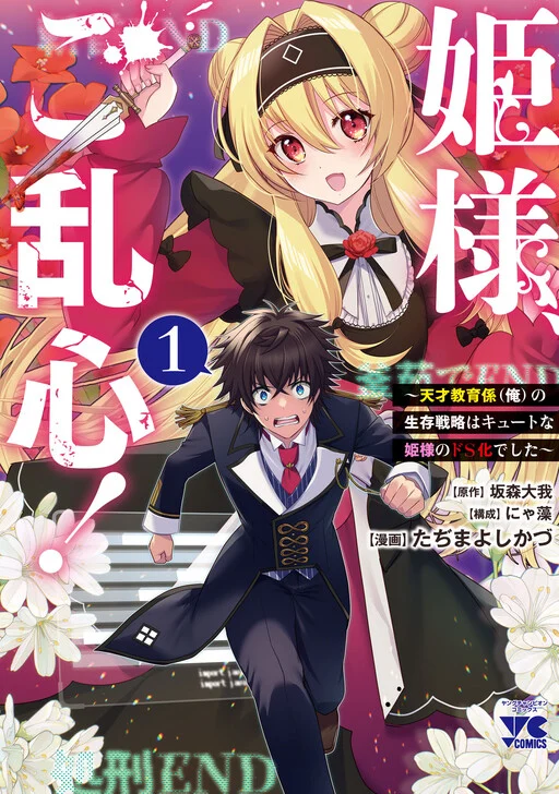 Hime-sama, Goranshin! ~Tensai Kyouikugakari (Ore) no Seizonsenryaku wa Cute na Hime-sama no Do-S Ka deshita~