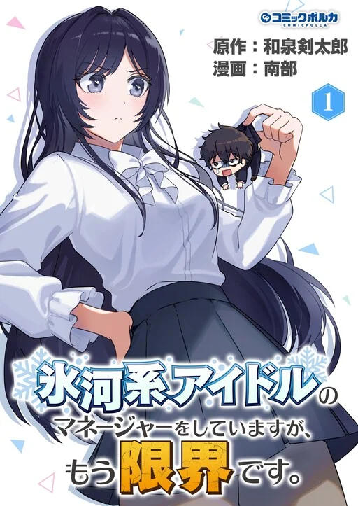 Hyouga-kei Idol no Manager wo Shiteimasu ga, Mou Genkai desu.