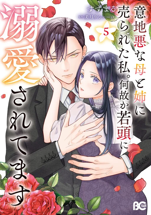 Ijiwaru na Haha to Ane ni Urareta Watashi. Naze ka Wakagashira ni Dekiaisaretemasu