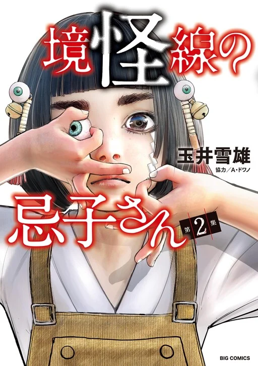 Imuko-san of the Uncanny Boundary