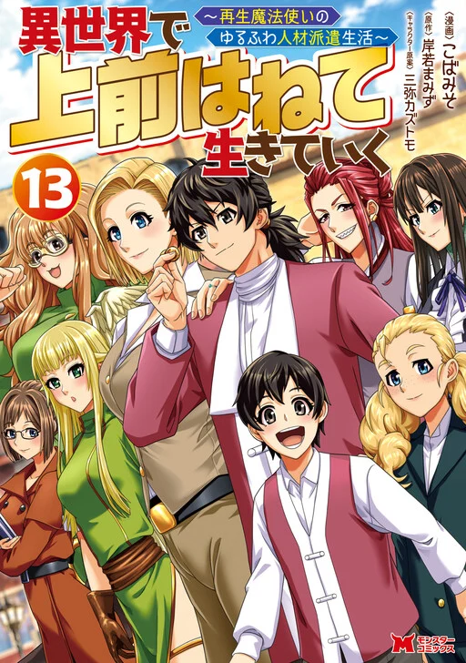 Isekai de Uwamae Hanete Ikiteiku ~Saisei Mahoutsukai no Yuru Fuwa Jinzai Haken Seikatsu~
