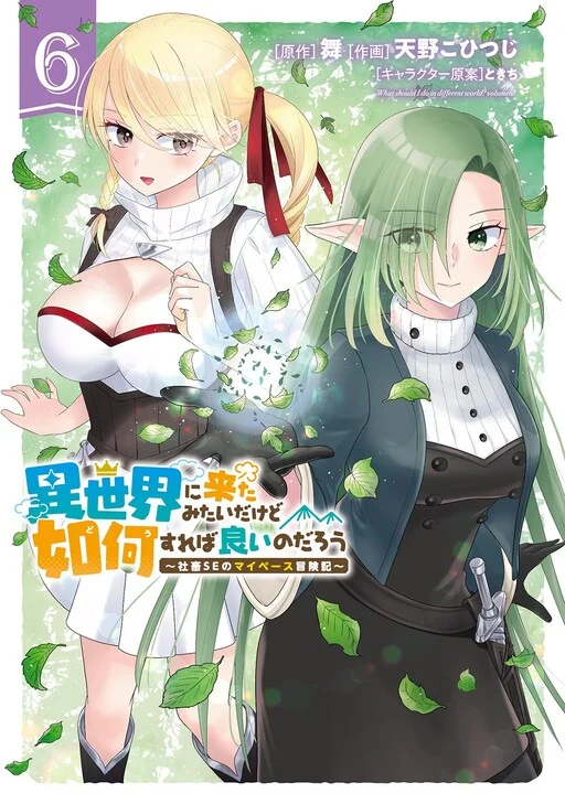 Isekai ni Kita Mitai dakedo Dou Sureba Yoi no Darou ~Shachiku SE no My Pace Boukenki~