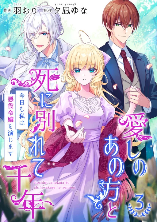 Itoshi no Ano Kata to Shiniwakarete Sennen: Kyou mo Watashi wa Akuyaku Reijou o Enjimasu