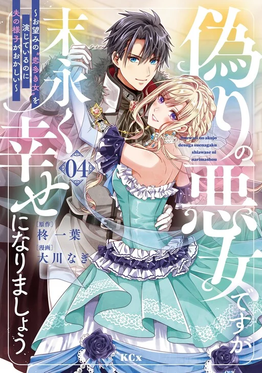 Itsuwari no Akujo desuga Suenagaku Shiawase ni Narimashou