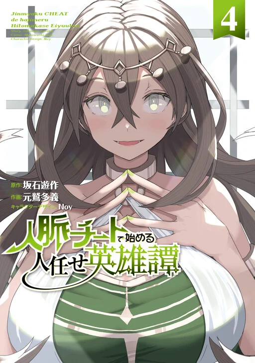 Jinmyaku Cheat de Hajimeru Hitomakase Eiyuu-tan
