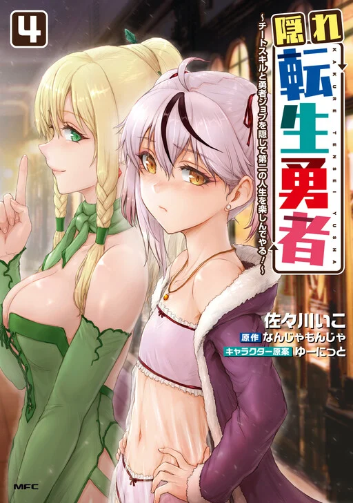 Kakure Tensei Yuusha ~Cheat Skill to Yuusha Job wo Kakushite Daini no Jinsei wo Tanoshindeyaru!~