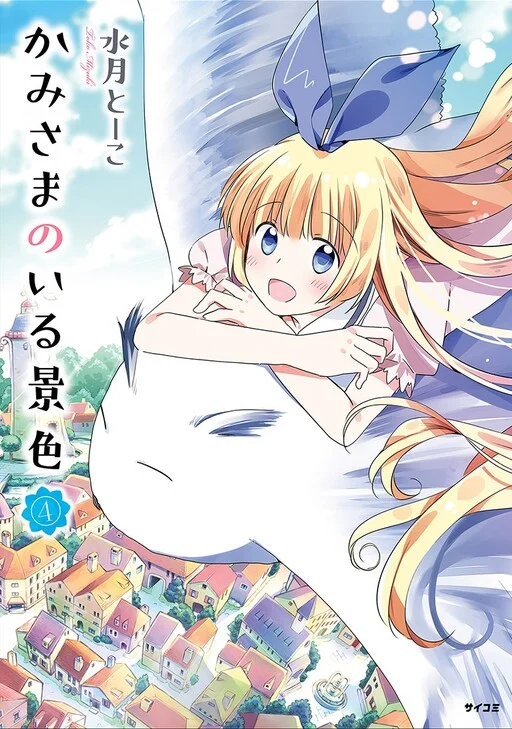 Kami-sama no iru Keshiki