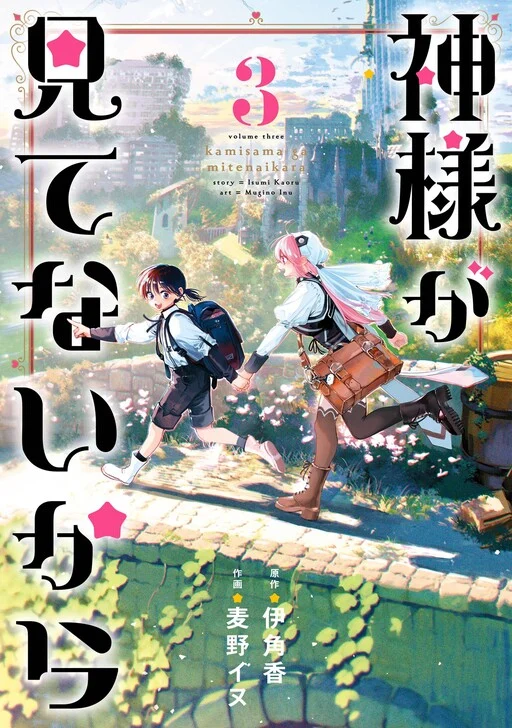 Kamisama ga Mitenai kara