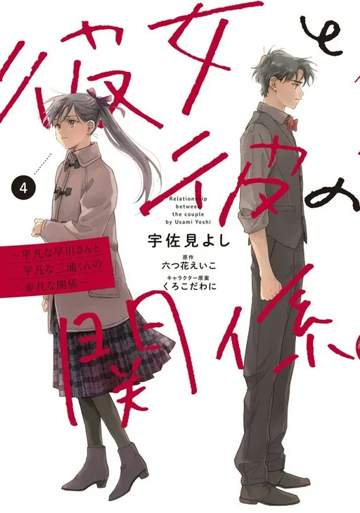 Kanojo to Kare no Kankei: Heibon na Hayakawa-san to Heibon na Miura-kun no Hibon na Kankei