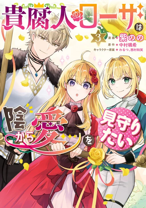 Kifujin Rosa wa Kage kara Ai wo Mimamoritai