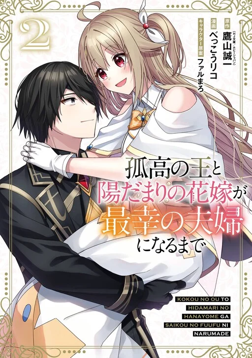 Kokou no Ou to Hidamari no Hanayome ga Saikou no Fuufu ni Naru made