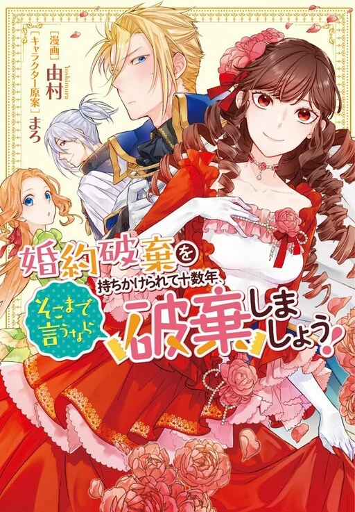 Kon'yaku Haki o Mochikakerarete Juusuunen, Soko made Iu nara Haki Shimashou!