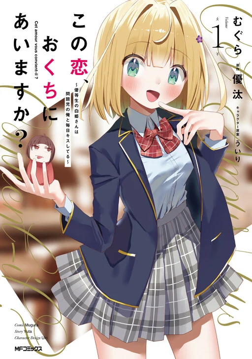 Kono Koi, Okuchi ni Aimasu ka? ~Yuutousei no Shirahime-san wa Mondaiji no Ore to Mainichi Kiss shiteru~