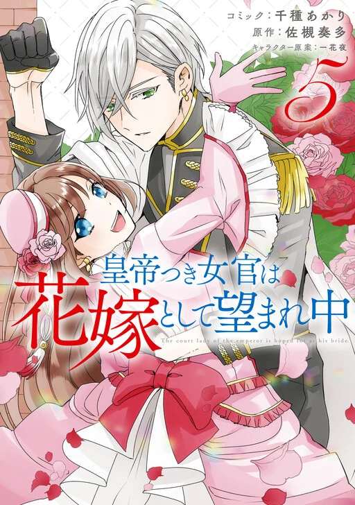 Koutei-tsuki Nyokan wa Hanayome to shite Nozomare-chuu