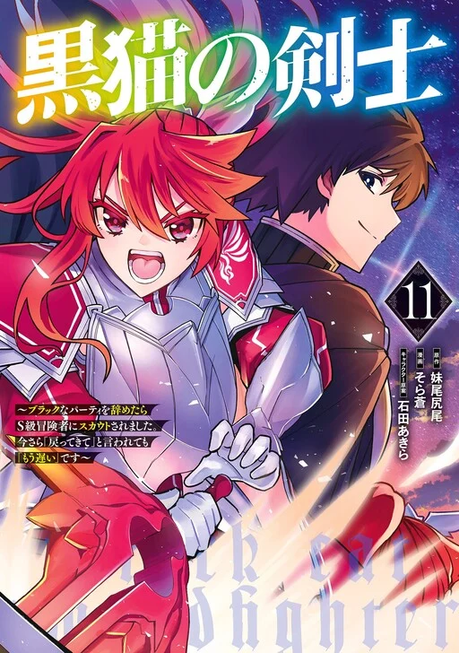 Kuroneko no Kenshi: Black na Party o Yametara S-kyuu Boukensha ni Scout Saremashita. Imasara "Modotte kite" to Iwaretemo "Mousoi" desu