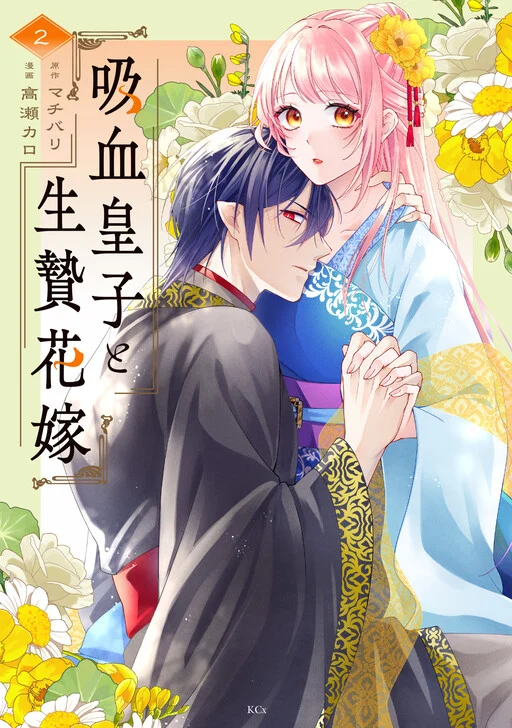 Kyuuketsu Ouji to Ikenie Hanayome