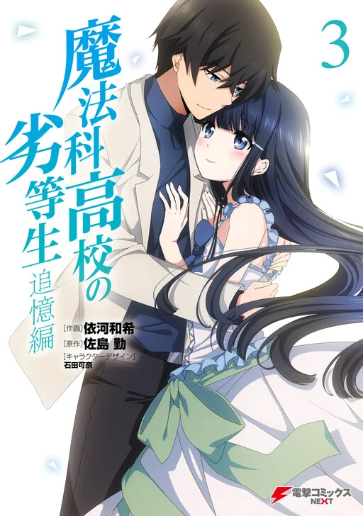 Mahouka Koukou no Rettousei - Tsuioku-hen