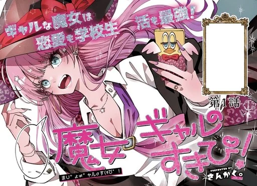Majo Gyaru no Sukipi!