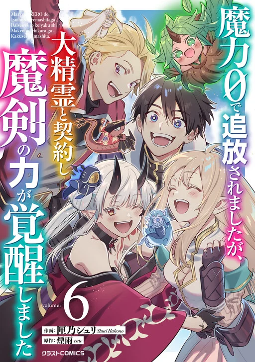 Maryoku 0 de Tsuihousaremashita ga, Daiseirei to Keiyakushi Maken no Chikara ga Kakuseishimashita