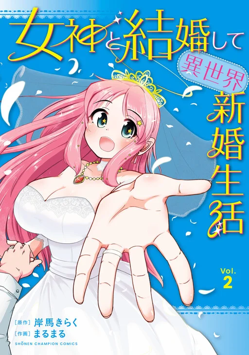 Megami to Kekkon Shite Isekai de Shinkon Seikatsu