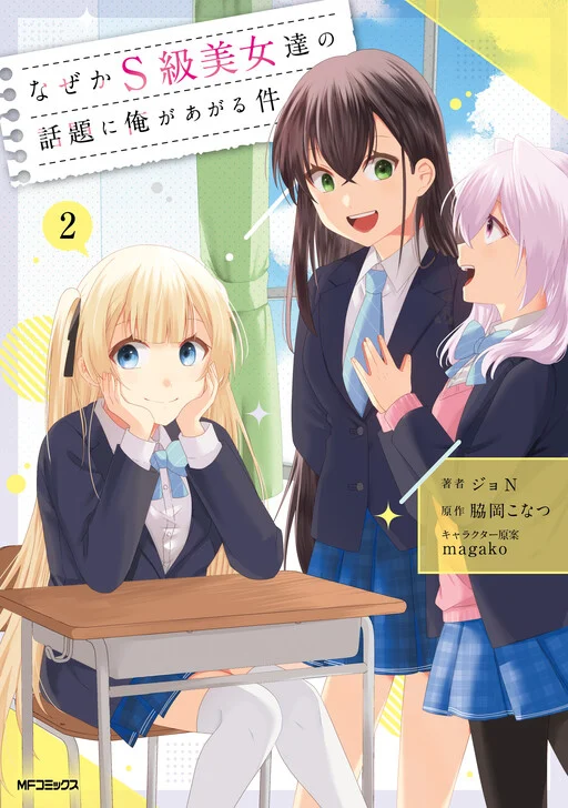 Naze ka S-kyuu Bijotachi no Wadai ni Ore ga Agaru Ken