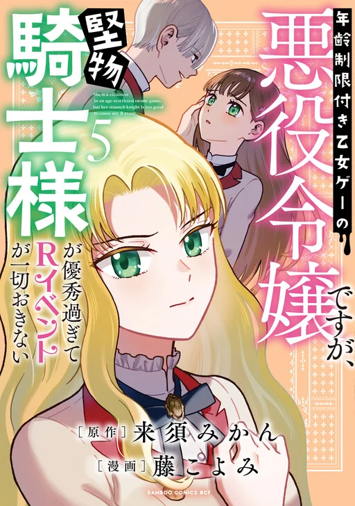 Nenrei Seigentsuki Otome Game no Akuyaku Reijou desu ga, Katabutsu Kishi-sama ga Yuushuu Sugite R Event ga Issai Okinai