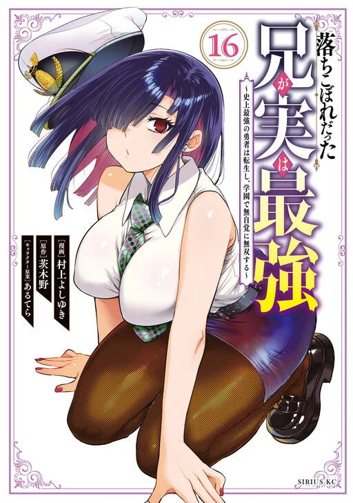 Ochikobore Datta Ani ga Jitsuha Saikyou ~Shijou Saikyou no Yuusha wa Tensei-shi, Gakuen de Mujikaku ni Musou Suru~