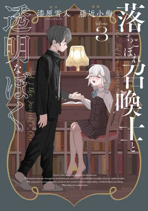 Ochikobore Shoukanshi to Toumei na Boku