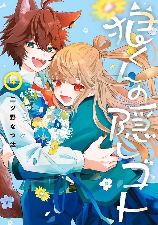 Ookami-kun no Kakushigoto
