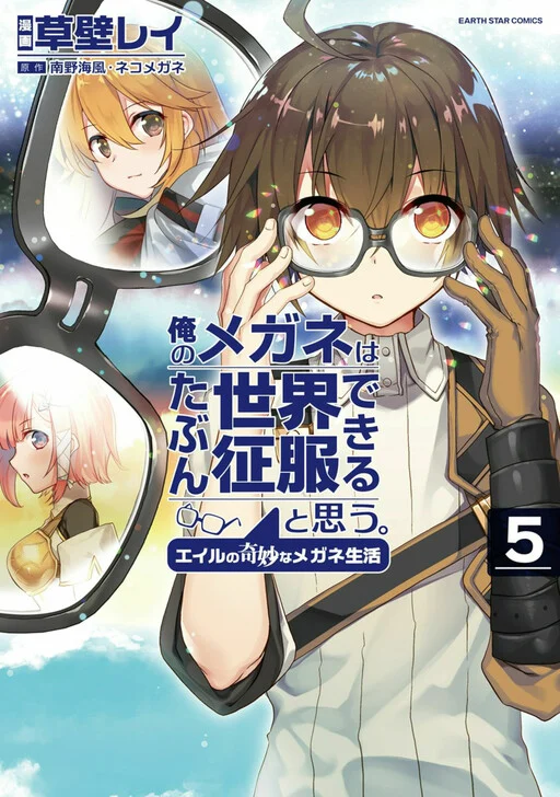 Ore no Megane wa Tabun Sekai Seifuku Dekiru to Omou.