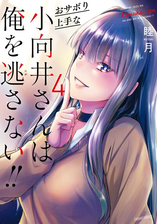 Osabori Jouzuna Komukai-san wa Ore wo Nogasanai!!