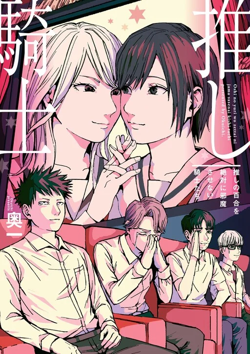Oshi no Yuri o Zettai ni Jamasasenai Kishi-tachi