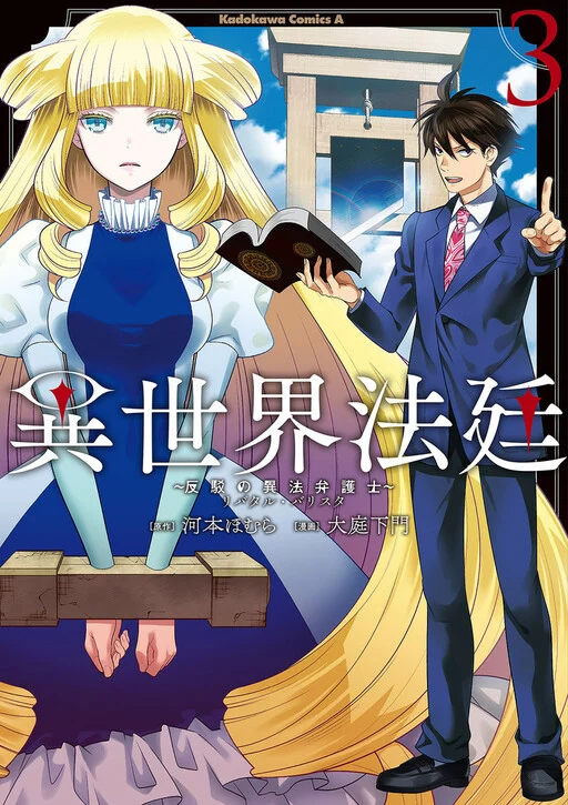 Otherworld Courtroom ~Rebuttal Barrister~