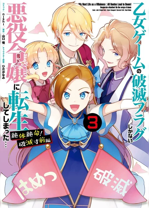 Otome Game no Hametsu Flag shika nai Akuyaku Reijou ni Tensei shite shimatta... Zettai Zetsumei! Hametsu Sunzen Hen