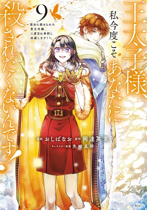 Outaishi-sama, Watashi Kondo Koso Anata ni Korosaretakunain desu!
